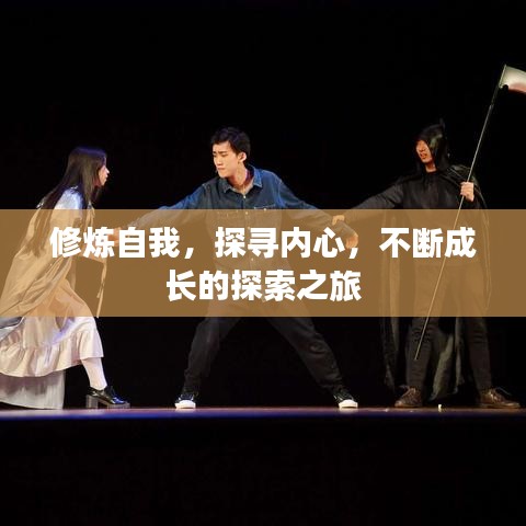 修煉自我，探尋內(nèi)心，不斷成長(zhǎng)的探索之旅