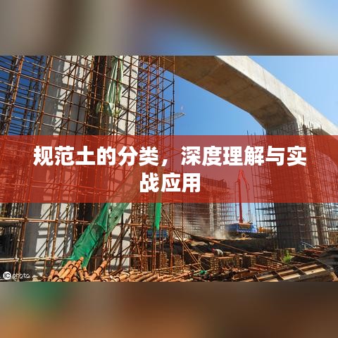 規(guī)范土的分類，深度理解與實(shí)戰(zhàn)應(yīng)用