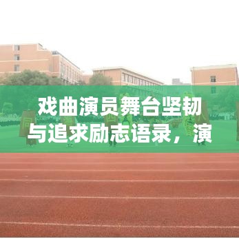 戲曲演員舞臺(tái)堅(jiān)韌與追求勵(lì)志語錄，演繹人生，永不言敗