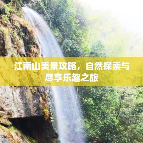 江南山美景攻略，自然探索與盡享樂(lè)趣之旅