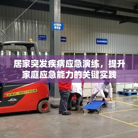 居家突發(fā)疾病應(yīng)急演練，提升家庭應(yīng)急能力的關(guān)鍵實(shí)踐