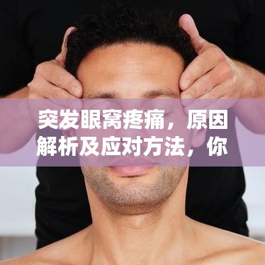 突發(fā)眼窩疼痛，原因解析及應(yīng)對方法，你需要知道！