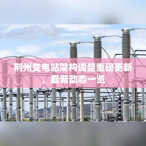 荊州變電站架構(gòu)調(diào)整重磅更新，最新動態(tài)一覽