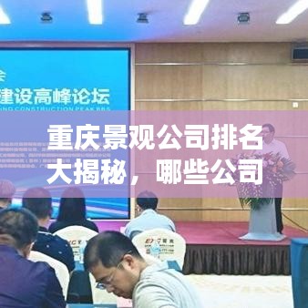 重慶景觀公司排名大揭秘，哪些公司上榜？