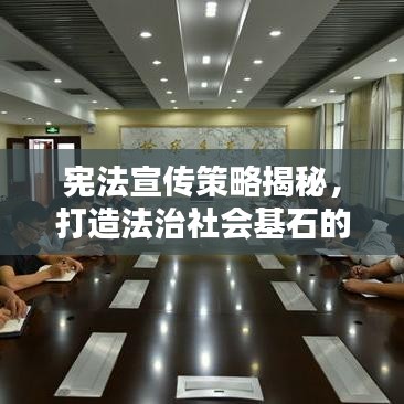 憲法宣傳策略揭秘，打造法治社會基石的必修課