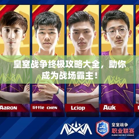 皇室戰(zhàn)爭(zhēng)終極攻略大全，助你成為戰(zhàn)場(chǎng)霸主！