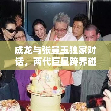 成龍與張曼玉獨(dú)家對(duì)話，兩代巨星跨界碰撞，經(jīng)典重現(xiàn)！