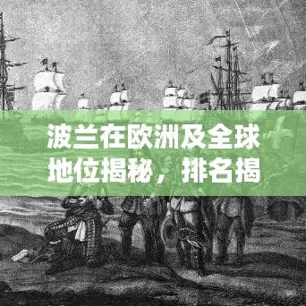 波蘭在歐洲及全球地位揭秘，排名揭秘，引人矚目！