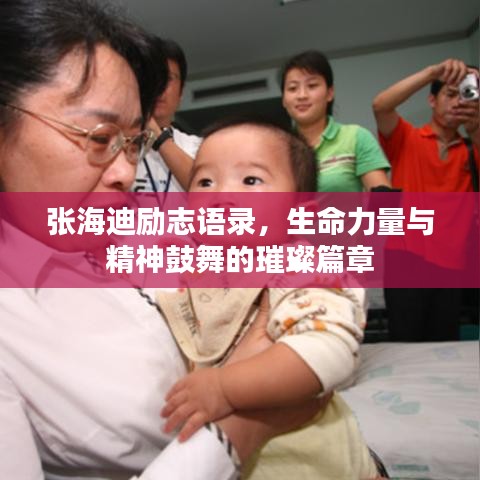 張海迪勵志語錄，生命力量與精神鼓舞的璀璨篇章
