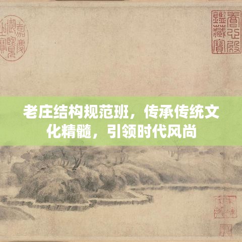 老莊結(jié)構(gòu)規(guī)范班，傳承傳統(tǒng)文化精髓，引領(lǐng)時(shí)代風(fēng)尚