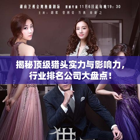 揭秘頂級獵頭實力與影響力，行業(yè)排名公司大盤點！