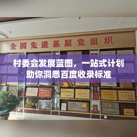 村委會發(fā)展藍(lán)圖，一站式計(jì)劃助你洞悉百度收錄標(biāo)準(zhǔn)