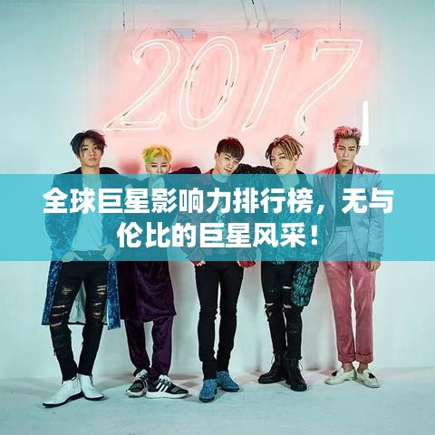 全球巨星影響力排行榜，無與倫比的巨星風采！