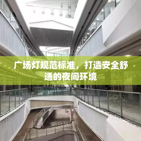 廣場燈規(guī)范標準，打造安全舒適的夜間環(huán)境