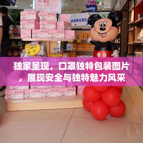 獨(dú)家呈現(xiàn)，口罩獨(dú)特包裝圖片，展現(xiàn)安全與獨(dú)特魅力風(fēng)采