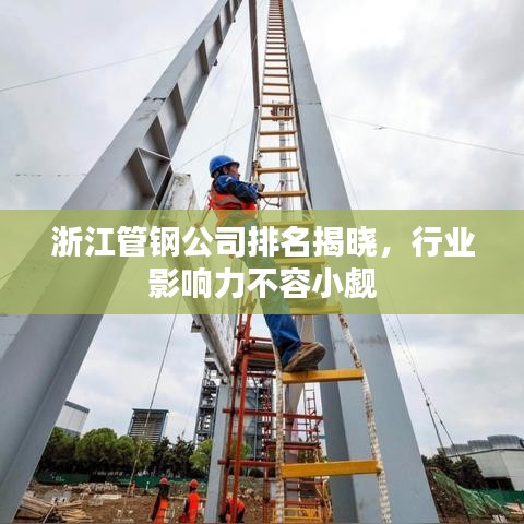 浙江管鋼公司排名揭曉，行業(yè)影響力不容小覷