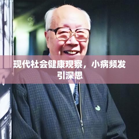 現(xiàn)代社會(huì)健康觀察，小病頻發(fā)引深思