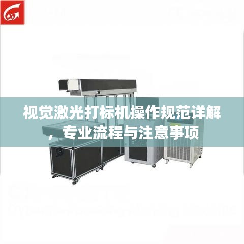 視覺激光打標(biāo)機操作規(guī)范詳解，專業(yè)流程與注意事項