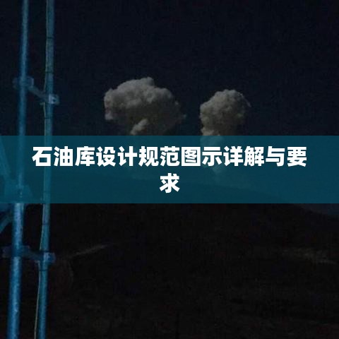 石油庫設計規(guī)范圖示詳解與要求