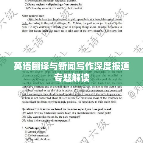 英語翻譯與新聞寫作深度報(bào)道專題解讀
