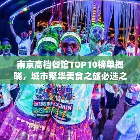 南京高檔餐館TOP10榜單揭曉，城市繁華美食之旅必選之地