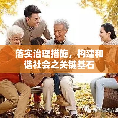 落實(shí)治理措施，構(gòu)建和諧社會(huì)之關(guān)鍵基石