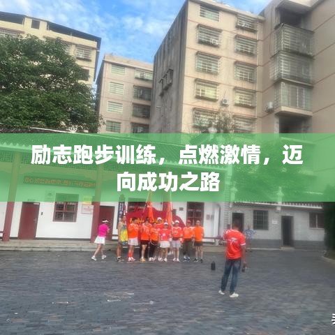 勵志跑步訓(xùn)練，點燃激情，邁向成功之路