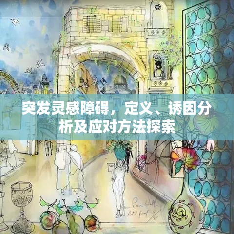 突發(fā)靈感障礙，定義、誘因分析及應對方法探索