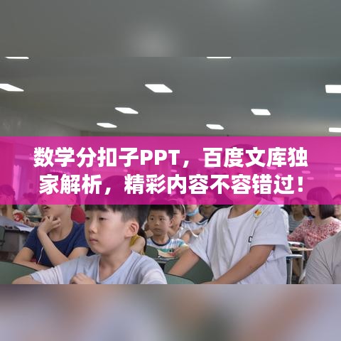 數(shù)學分扣子PPT，百度文庫獨家解析，精彩內(nèi)容不容錯過！