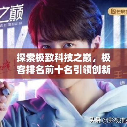 探索極致科技之巔，極客排名前十名引領(lǐng)創(chuàng)新風(fēng)潮！