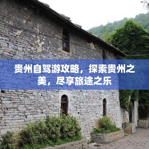 貴州自駕游攻略，探索貴州之美，盡享旅途之樂(lè)