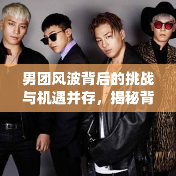 男團(tuán)風(fēng)波背后的挑戰(zhàn)與機(jī)遇并存，揭秘背后的故事