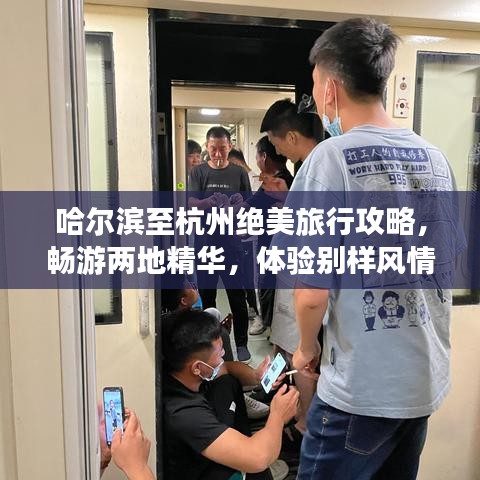 哈爾濱至杭州絕美旅行攻略，暢游兩地精華，體驗別樣風情