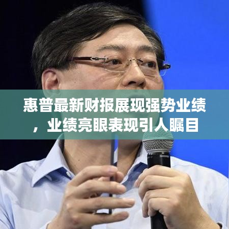 惠普最新財(cái)報(bào)展現(xiàn)強(qiáng)勢業(yè)績，業(yè)績亮眼表現(xiàn)引人矚目