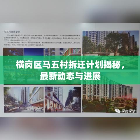 橫崗區(qū)馬五村拆遷計劃揭秘，最新動態(tài)與進展