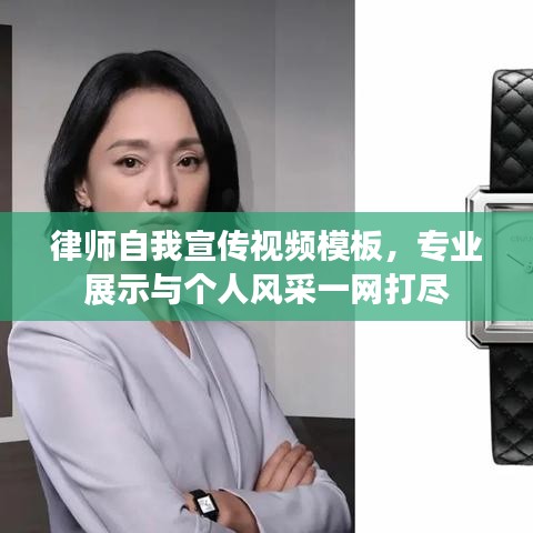 律師自我宣傳視頻模板，專業(yè)展示與個(gè)人風(fēng)采一網(wǎng)打盡