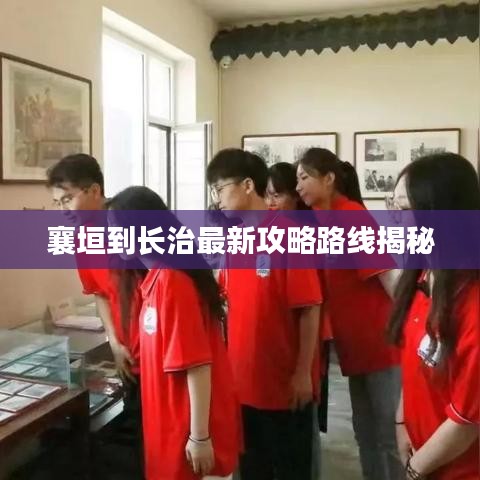 襄垣到長(zhǎng)治最新攻略路線揭秘