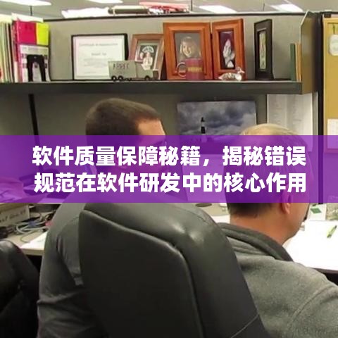 軟件質(zhì)量保障秘籍，揭秘錯(cuò)誤規(guī)范在軟件研發(fā)中的核心作用