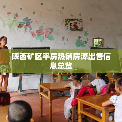 陜西礦區(qū)平房熱銷(xiāo)房源出售信息總覽