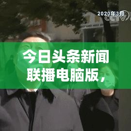 今日頭條新聞聯(lián)播電腦版，最新資訊一鍵獲取