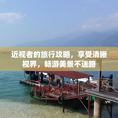 近視者的旅行攻略，享受清晰視界，暢游美景不迷路