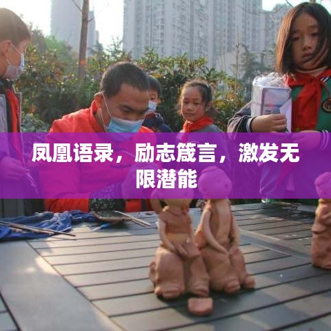 鳳凰語錄，勵(lì)志箴言，激發(fā)無限潛能