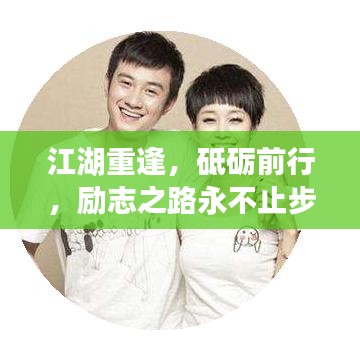 江湖重逢，砥礪前行，勵(lì)志之路永不止步