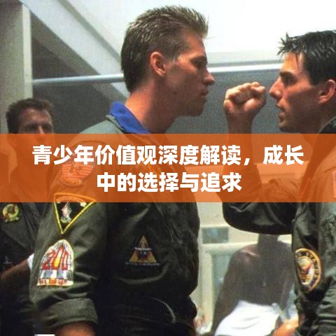 青少年價值觀深度解讀，成長中的選擇與追求