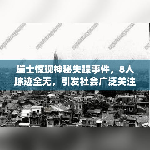 瑞士驚現(xiàn)神秘失蹤事件，8人蹤跡全無(wú)，引發(fā)社會(huì)廣泛關(guān)注與猜測(cè)熱議