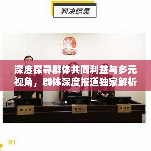 深度探尋群體共同利益與多元視角，群體深度報(bào)道獨(dú)家解析