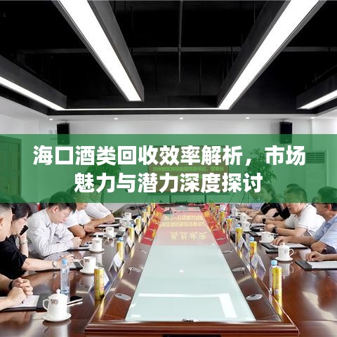 ?？诰祁惢厥招式馕?，市場魅力與潛力深度探討