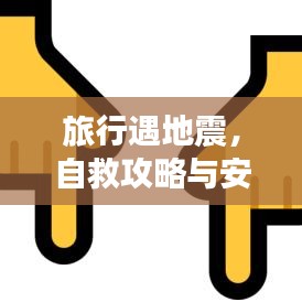 旅行遇地震，自救攻略與安全保障策略