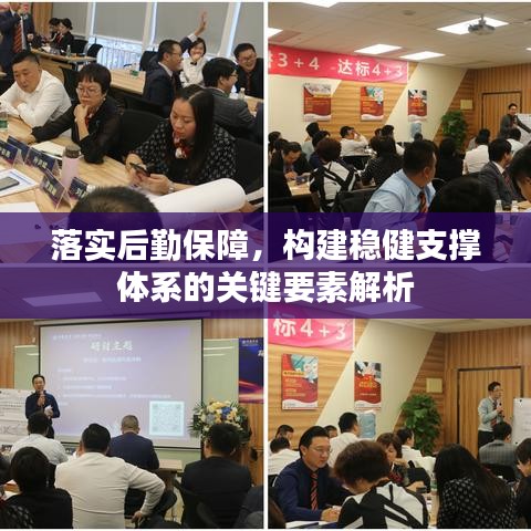 落實(shí)后勤保障，構(gòu)建穩(wěn)健支撐體系的關(guān)鍵要素解析