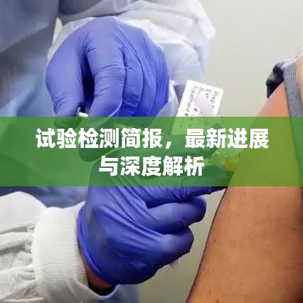 試驗(yàn)檢測(cè)簡(jiǎn)報(bào)，最新進(jìn)展與深度解析